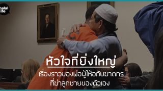 หัวใจที่ยิ่งใหญ่ เรื่องราวของพ่อผู้ให้อภัยฆาตกรที่ฆ่าลูกชายของตัวเอง