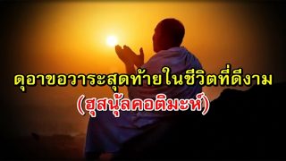 ดุอาขอวาระสุดท้ายในชีวิตที่ดีงาม(ฮุสนุ้ลคอติมะห์)