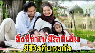 สิ่งที่ทำให้มีริสกีเพิ่ม มีชีวิตที่บารอกัต