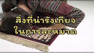 สิ่งที่น่ารังเกียจ ในการละหมาดที่เราควรเลิกทำ