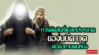 การตัดสินที่แปลกประหลาดของ นบีดาวุด ต่อขอทานคนหนึ่ง