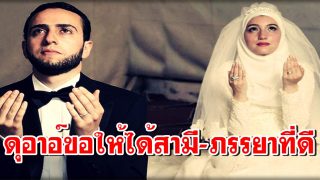 ดุอาอ์ขอให้ได้สามี-ภรรยาที่ดี
