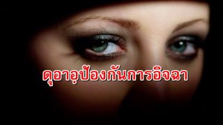 ดุอาอฺป้องกันไม่ให้เราอิจฉาผู้อื่น (ทั้งโดยตั้งใจและไม่ตั้งใจ) 