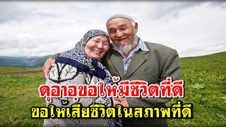 ดุอาอฺขอให้มีชีวิตที่ดี และขอให้เสียชีวิตในสภาพที่ดี