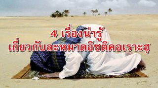 4 เรื่องน่ารู้เกี่ยวกับละหมาดอิซติคอเราะฮฺ