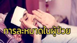 การละหมาดของผู้ป่วย มีวิธีปฏิบัติที่ถูกต้องอย่างไร?