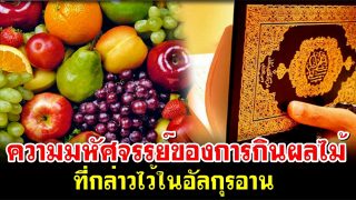 ความมหัศจรรย์ของการกินผลไม้ ที่กล่าวไว้ในอัลกุรอาน