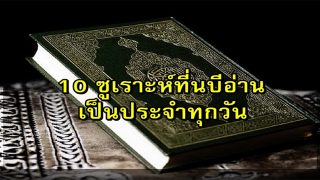 10 ซูเราะห์ที่นบีอ่านเป็นประจำทุกวัน