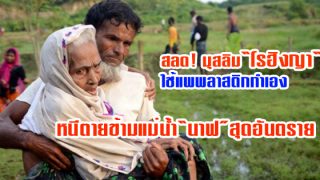สลด! มุสลิม“โรฮิงญา“ ใช้แพพลาสติกทำเอง ข้ามแม่น้ำนาฟสุดอันตราย หนีตายจากพม่า