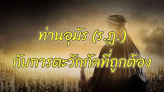 ท่านอุมัรกับการมอบหมายที่ถูกต้อง