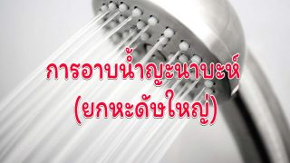 การอาบน้ำญะนาบะห์ (ยกหะดัษใหญ่)