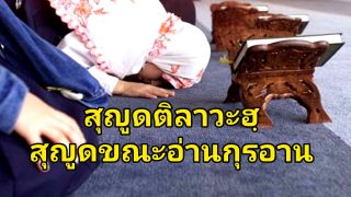 เมื่ออ่านเจอ 15 อายะฮฺนี้ ให้ทำการสุญูดติลาวะฮฺ (สุญูดขณะอ่านกุรอาน)
