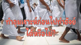 ทำอุมเราะห์ก่อนไปทำฮัจย์ได้หรือไม่?
