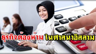 ธุรกิจต้องห้ามในศาสนาอิสลาม