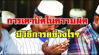 การเตาบัตในความผิดมีวิธีการอย่างไร?