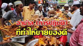 อาม้าล (การปฏิบัติ) ที่ทำให้ขายของดี