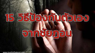 15 วิธีป้องกันตัวเองจากชัยฏอน