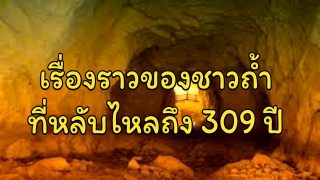 เรื่องราวของชาวถ้ำในอัลกุรอาน ที่หลับไหลถึง 309 ปี