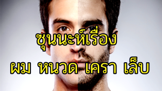 ซุนนะห์เรื่อง การโกนขน ขลิบหนวด ไว้เครา ตัดเล็บ