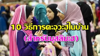 10 วิธีการดะอฺวะฮฺในบ้าน (สำหรับมุสลิมะฮ)