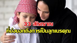 33 สัญญาณ ที่บ่งบอกถึงการเป็นลูกเนรคุณ
