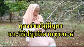 ดุอาร์ขอให้มีบุตร และวิธีปฏิบัติตามซุนนะห์