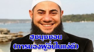 ฮุซนุซซอน حسن الظن (การมองผู้อื่นในแง่ดี)   