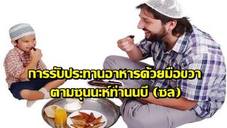 การรับประทานอาหารด้วยมือขวา ตามซุนนะห์ท่านนบี(ซล)