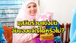 มุสลิมร่วมแข่งขัน-จับของขวัญได้หรือไม่?