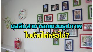 มุสลิมสามารถแขวนรูปภาพ ในบ้านได้หรือไม่?