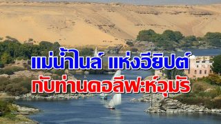 แม่น้ำไนล์ แห่งอียิปต์กับท่านคอลีฟะห์อุมัร