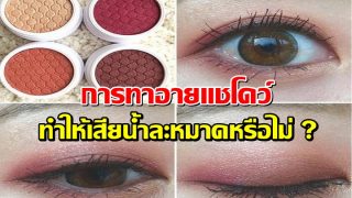 การทาอายแชโดว์ ทำให้เสียน้ำละหมาดหรือไม่ ?