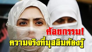 ศัลยกรรม! ความจริงที่มุสลิมต้องรู้