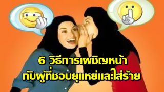 6 วิธีการเผชิญหน้ากับผู้ที่ชอบยุแหย่-ใส่ร้าย
