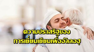 ความประเสริฐของการเยี่ยมเยียมเพื่ออัลลอฮฺ
