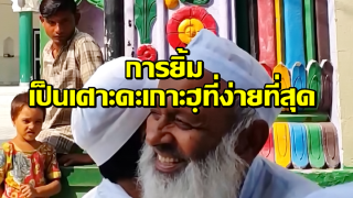 ซุนนะห์การยิ้ม และคุณค่าของมัน