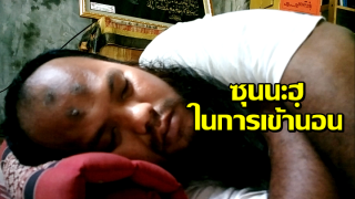 ซุนนะฮฺในการเข้านอน 