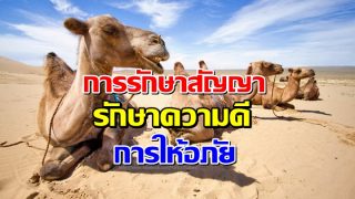 การรักษาสัญญา รักษาความดี และการให้อภัย
