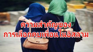 ความสำคัญของการเลือกคบมิตรสหาย ในอิสลาม
