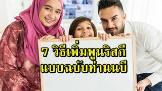7 วิธีเพิ่มพูนริสกี แบบฉบับท่านนบีมูฮัมหมัด