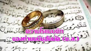 ความโรแมนติกของท่านนบีมุฮัมมัด (ซ.ล.)