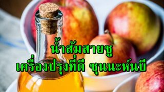 น้ำส้มสายชู เครื่องปรุงที่ดีวิเศษ สุขภาพดีตามสูตรนบี