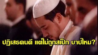 ปฏิเสธคนดี แต่ไม่ถูกสเป็ก บาปไหม?