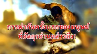 การฆ่ากันครั้งเเรกของมนุษย์ อัลกุรอ่านกล่าวถึง!