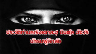 ประวัติท่านหญิงเคาละฮฺ บินตุ้ล อัซวัร นักรบผู้ลึกลับ