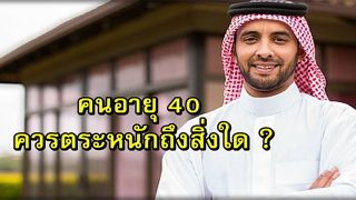 การมีอายุ 40 ปี ที่กล่าวไว้ในอัลกุรอ่าน