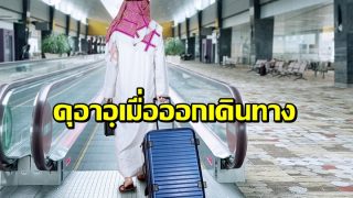 ซุนนะห์ และ ดุอาอฺเมื่อจะออกเดินทาง