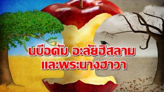 ประวัตินบีอดัม อะลัยฮิสลามเเละพระนางฮาวา