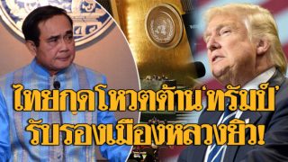 ไทยโหวตต้านทรัมป์กลาง UN ปมรับรองเมืองหลวงยิว ชี้ไทยไม่หวั่นสหรัฐขู่ตัดเงิน!