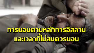 การนอนตามหลักการอิสลาม และเวลาที่ไม่สมควรนอน